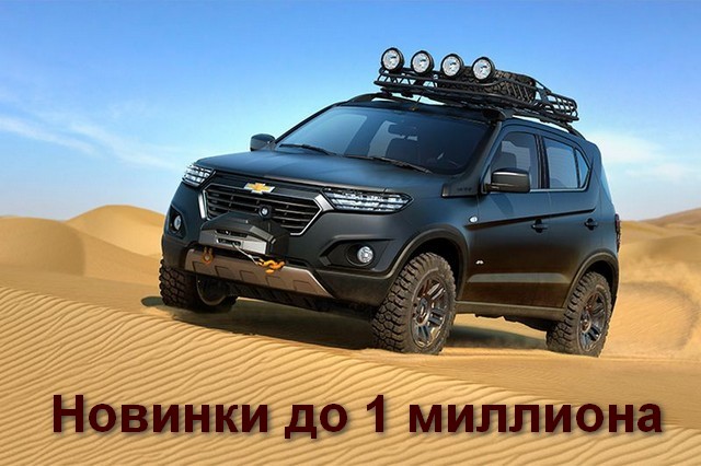 Автомобиль до 1 миллиона рублей